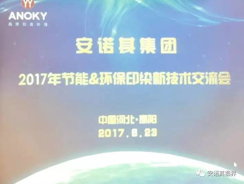 安諾其集團(tuán)舉辦2017年節(jié)能環(huán)保印染新技術(shù)交流會(huì)，助力行業(yè)綠色升級(jí)